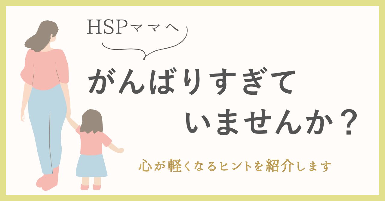 HSPのママが子育てに疲れる理由は？心が軽くなる5つの対処法も紹介！